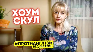 #ПРОТИАНГЛІЗМ 29: ХОУМСКУЛІНГ 👨‍🏫 | Ірина Фаріон