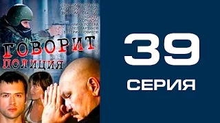 Говорит полиция 39 серия - криминал | сериал | детектив