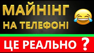 Майнінг на телефоні - МІФ чи РЕАЛЬНІСТЬ?