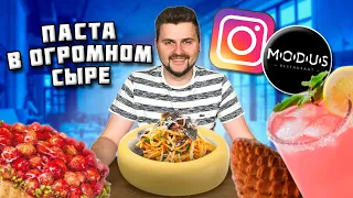 Закуска с ЗОЛОТОМ / Паста в ОГРОМНОМ сыре и ШОУ от шефа за 1780 рублей / Обзор  ресторана Modus