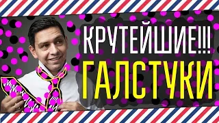 ГАЛСТУКИ ПРОСТО КРУТЕЙШИЕ! ГАЛСТУКИ НА ЗАКАЗ