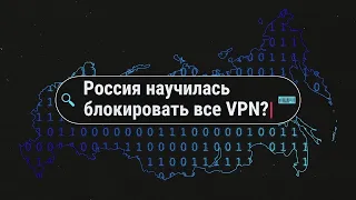 Конец анонимности: как Роскомнадзор угрожает VPN в России
