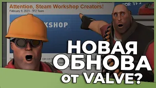 TF2: Valve Анонсировали Новое Официальное Обновление!