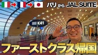 【世界一周の帰国編】パリからJALファーストクラスで帰国!!実家のような安心感のある空の旅をお届けします【777-300 JAL SUITE】