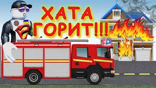 НЕ СПАЛИ ХАТУ!!! режим Don't burn the house down! [UA] ROBLOX українською