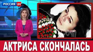 Актриса была страшна больна... Поставили диагноз