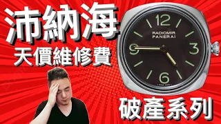 崩潰！我的沛納海壞了！Panerai PAM232