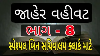 Jaher vahivat part 8 || binsachivalay || talati || GPSC || by Genius gk ||