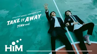 77Ke 柯棨棋 [ Take It Away -《About Youth 默默的我，不默默的我們》影集主題曲  ] Official Music Video