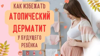 Как Предотвратить АТОПИЧЕСКИЙ ДЕРМАТИТ у будущего ребенка❓️ Практические советы💡