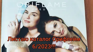 Листаю каталог Орифлейм 6/2023