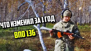 ЧТО ИЗМЕНИЛ ЗА 1 ГОД ВПО 136