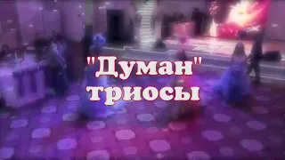 Думан триосы +77024084008