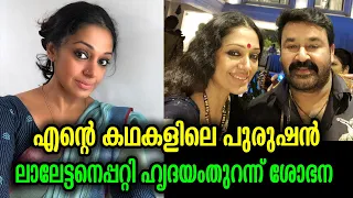 ശോഭന ഞെട്ടിച്ചു! ഇന്നേവരെ പറയാത്തതും പ്രേക്ഷകർ കാത്തിരുന്നതും ഇതിനല്ലേ? | Shobana about Mohanlal