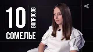 10 глупых вопросов СОМЕЛЬЕ