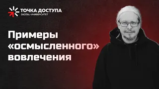 Примеры «осмысленного» вовлечения // Контент на вовлечение