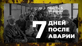 Хроника аварии на 4 блоке ЧАЭС (5 часть: 29 апреля)