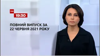 Новини України та світу | Випуск ТСН.19:30 за 22 червня 2021 року