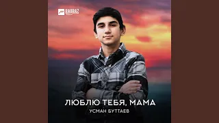 Люблю тебя, мама