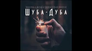 Miyagi & Эндшпиль feat. SH Kera , Намо Миниган - Шуба-Дуба