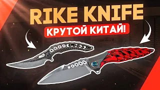 Складные ножи Rike - Китайские ножи действительно высокого качества