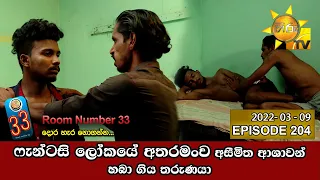 Room Number 33 | Episode 204 | 2022-03-09