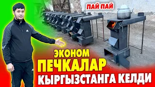 Үйдү да ЖЫЛЫТЫП чайды да КАЙНАТКАН эконом ПЕЧКАЛАРЫ сатыкка чыкты ~ Баасы 11 миң сомдон экен