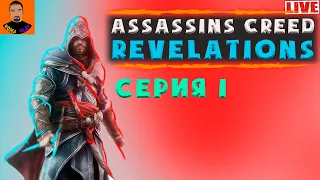 Assassins Creed Revelations - серия № 1➤Assassins creed◆Assassins creed стрим◄ прохождение#1