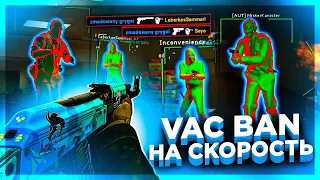 VAC BAN НА СКОРОСТЬ - ЧИТЫ НА SOURCE 2