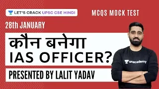 28th Jan - Kaun Banega IAS Officer? | MCQs Mock Test | UPSC CSE - Hindi | Lalit Yadav