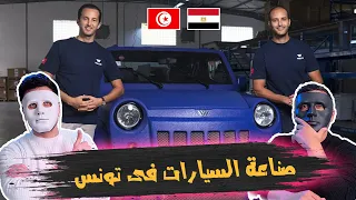 صناعة السيارات فى تونس  Wallys Car  🇹🇳 🇪🇬 | With DADDY & SHAGGY