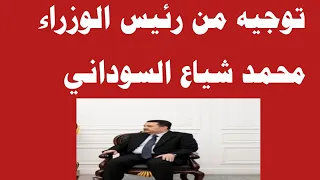 عاجل توجية من رئيس الوزراء عاجل ‼️🔥