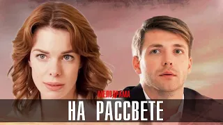 На Рассвете 1,2,3,4 серия сериал 2023 Мелодрама // Россия 1 // Анонс