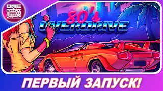НОВИНКА 2020 ИЗ НАШЕГО ДЕТСТВА! / 80's OVERDRIVE