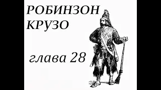 Робинзон Крузо. Глава 28. Капитан снова становится командиром корабля. Робинзон покидает остров.