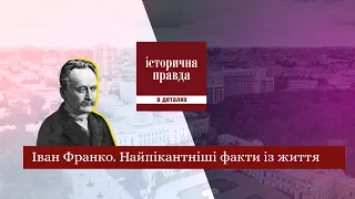 Іван Франко. Найпікантніші факти із життя.