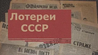 Самые популярные лотереи советских журналов и газет