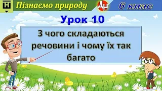 Урок 10. З чого складаються речовини і чому їх так багато