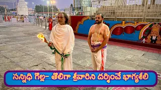 సన్నిధి గొల్ల -తొలిగా శ్రీవారిని దర్శించే భాగ్య శీలి