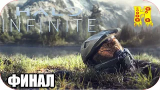 Halo Infinite: Прохождение №6 КОНЕЦ ИГРЫ