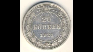 20 копеек 1921 год