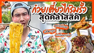 ก๋วยเตี๋ยวไก่ริมรั้วสุดคลาสสิก เส้นกรุบ ซุปอร่อย พริกโคตรเผ็ด! | MAWIN FINFERRR