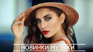 ЛУЧШИЕ ХИТЫ НЕДЕЛИ ⚡Топ музыки в апреле 2020 года ⚡ Русская Музыка ⚡ Новинки Музыки 2020