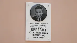 В Одессе открыли мемориальную доску, посвященную Штепселю