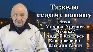 "ТЯЖЕЛО СЕДОМУ ПАЦАНУ..." - Василий Радин (кавер-версия)