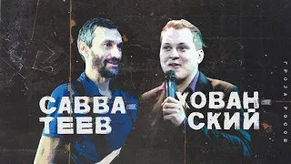 Хованский и Савватеев: говорим обо всем