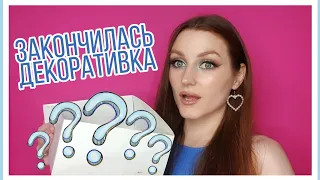 ✅ПУСТЫЕ БАНОЧКИ ДЕКОРАТИВНОЙ КОСМЕТИКИ ЗА ИЮНЬ-ИЮЛЬ❌