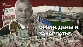 Орбан. Деньги. Закарпатье. Часть вторая | СХЕМЫ | №302