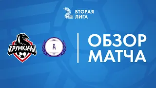 Обзор матча НФК Крумкачы — Нива-Долбизно