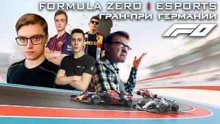 F1 2019 | Второй этап нового сезона Fzero Гран-при Германии | Esports | Iseman3d